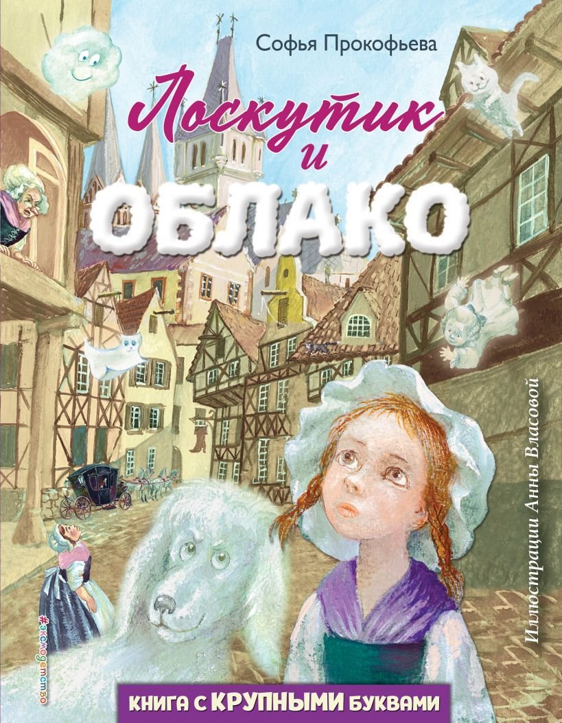 

Книга издательства Эксмо. Лоскутик и Облако (ил. А. Власовой) (Прокофьева Софья Леонидовна)