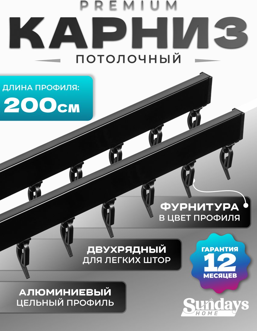 

Карниз для штор Sundays Home D-2-P двухрядный (2м, цельный, черный)
