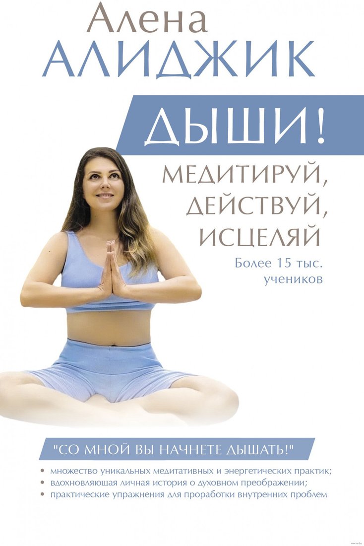 

Книга издательства АСТ. Дыши! Медитируй, действуй, исцеляй (Алиджик А.)