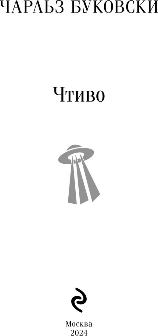 

Книга издательства Эксмо. Чтиво (Буковски Чарльз)