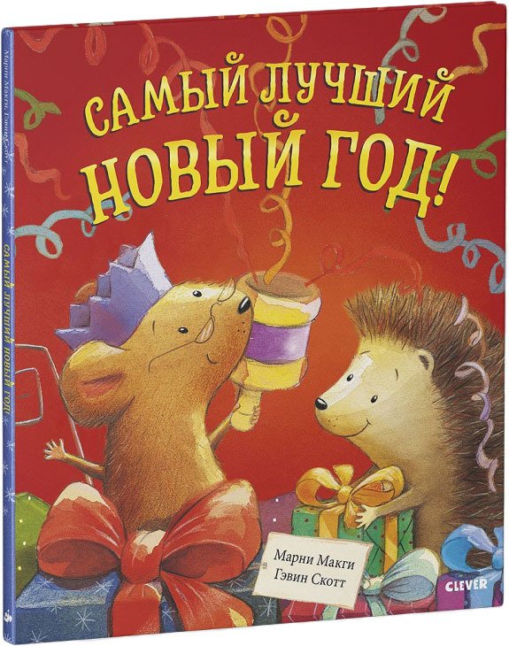 

Книга издательства Clever. Самый лучший Новый год (МакГи Марни)