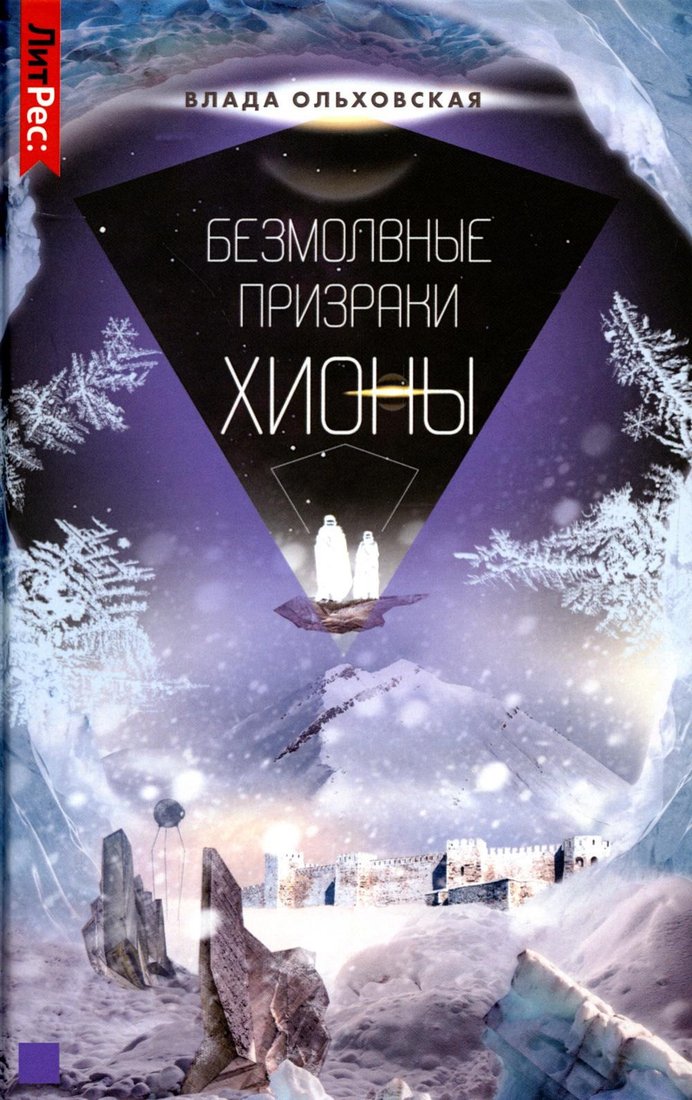

Книга издательства Т8 Rugram. Безмолвные призраки Хионы. Книга 6 (Ольховская В.)
