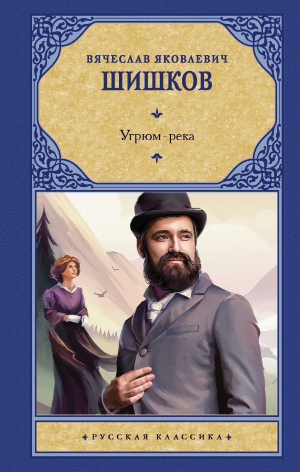 

Книга издательства АСТ. Угрюм-река 978-5-17-134653-9 (Шишков Вячеслав Яковлевич)