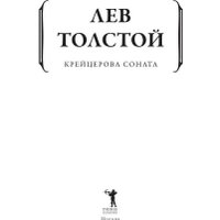 Книга издательства Рипол Классик. Крейцерова соната (Толстой Лев)