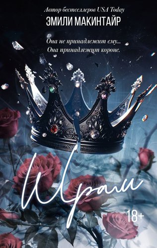 Книга издательства АСТ. Шрам. Специальное издание, твердая обложка (Макинтайр Эмили)