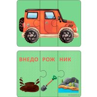 Развивающая игра Робинс Автопутаница. Собираем картинки, слоги и слова
