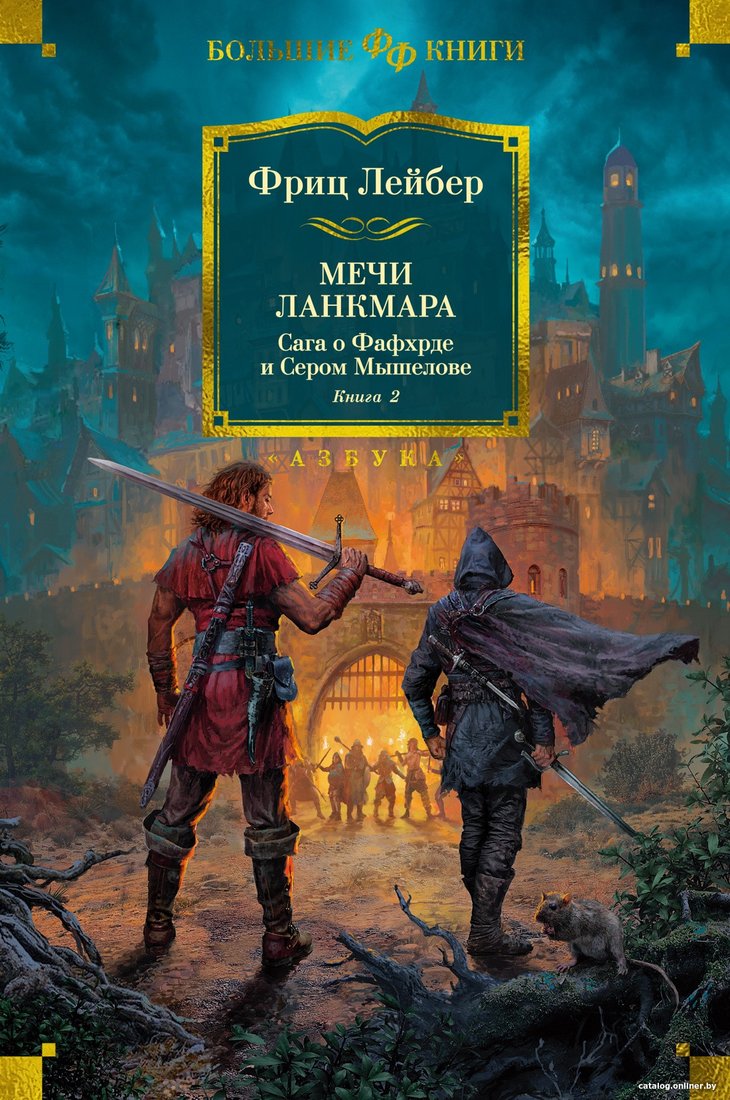 Книга издательства Азбука. Сага о Фафхрде и Сером Мышелове. Книга 2 (Лейбер Ф.)