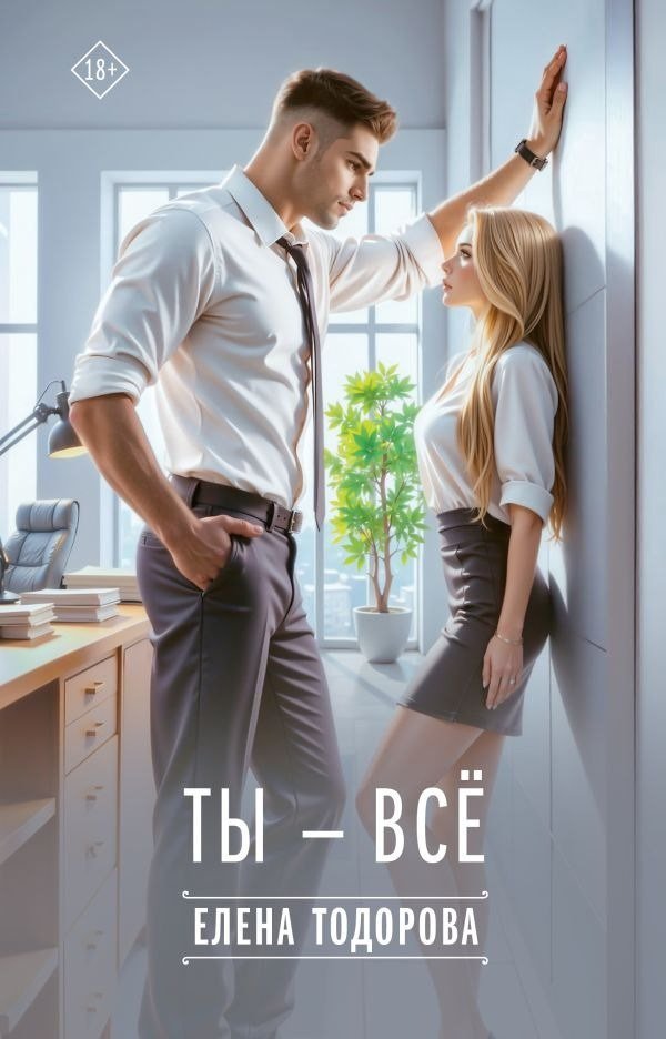 Книга издательства АСТ. Ты - все, твердая обложка (Тодорова Елена)