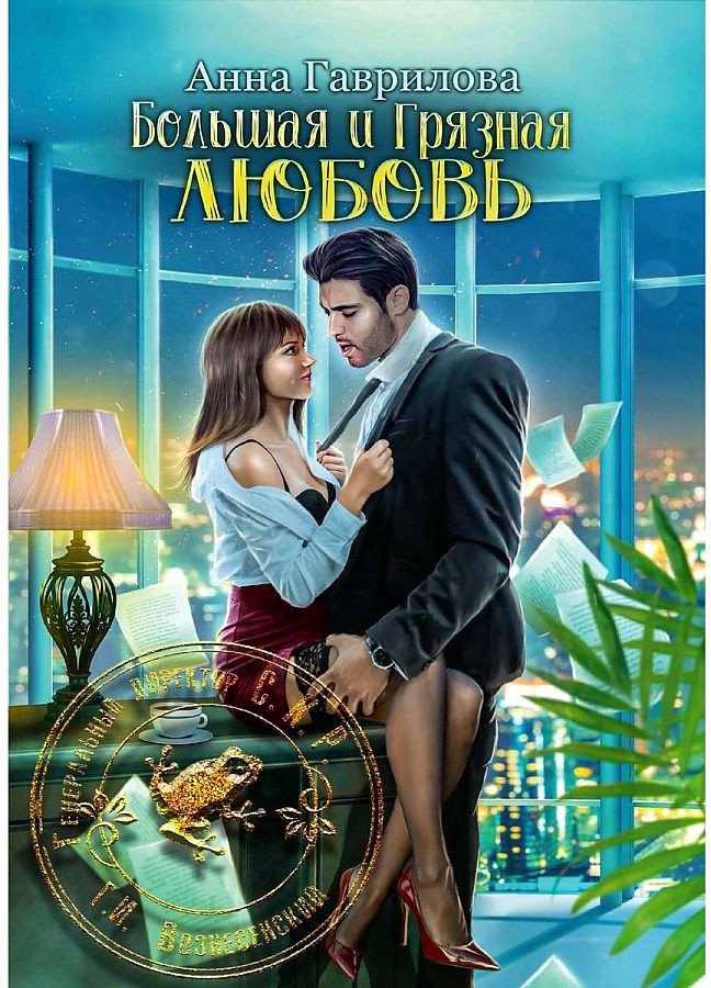 

Книга издательства Т8 Rugram. Большая и грязная любовь (Гаврилова А.С.)