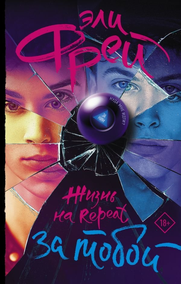 

АСТ. Жизнь на Repeat. За тобой (Фрей Эли)
