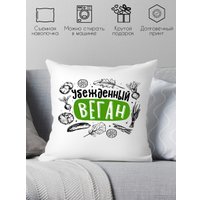 Декоративная подушка Print Style Убежденный веган 40x40plat259 (40x40 см)