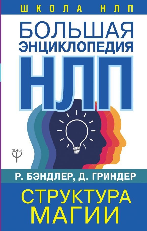 

АСТ. Большая энциклопедия НЛП. Структура магии (Бэндлер Ричард)