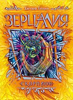 

Книга издательства Росмэн. Зерцалия. Скорпион (Гаглоев Е.)