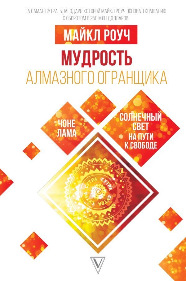 

Книга издательства АСТ. Мудрость Алмазного Огранщика: солнечный свет на пути к свободе 978-5-17-133240-2 (Роуч Майкл)