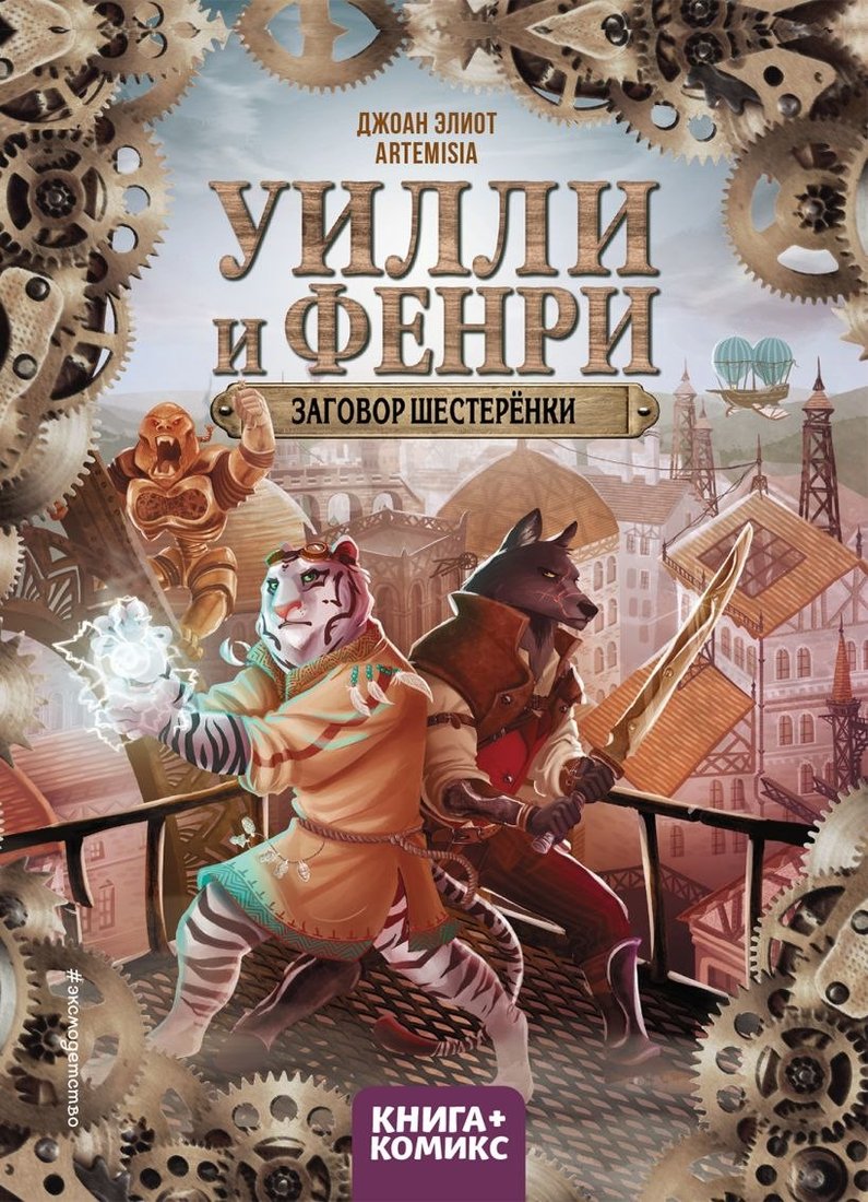 

Книга издательства Эксмо. Уилли и Фенри. Том 1. Заговор шестеренки (Элиот Д., Artemisia)