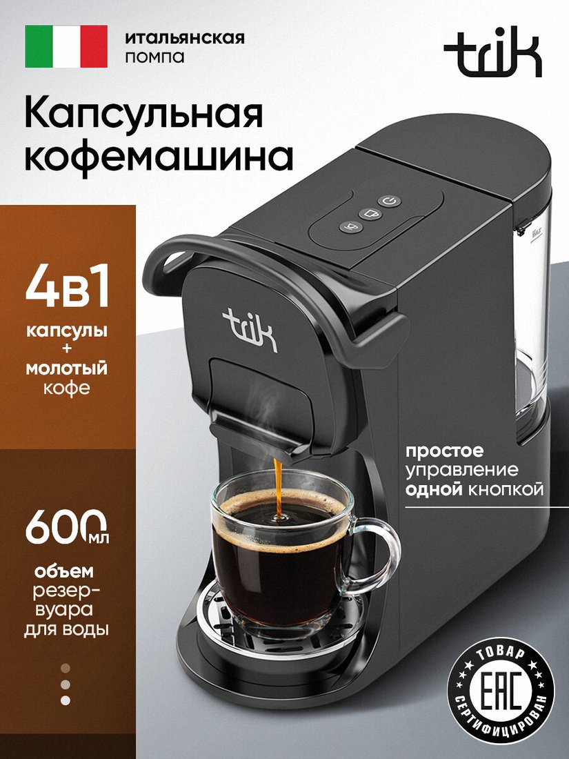 Капсульная кофеварка Trik ST-554