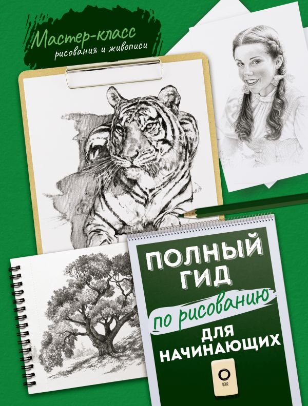 

Книга издательства АСТ. Для начинающих. Полный гид по рисованию