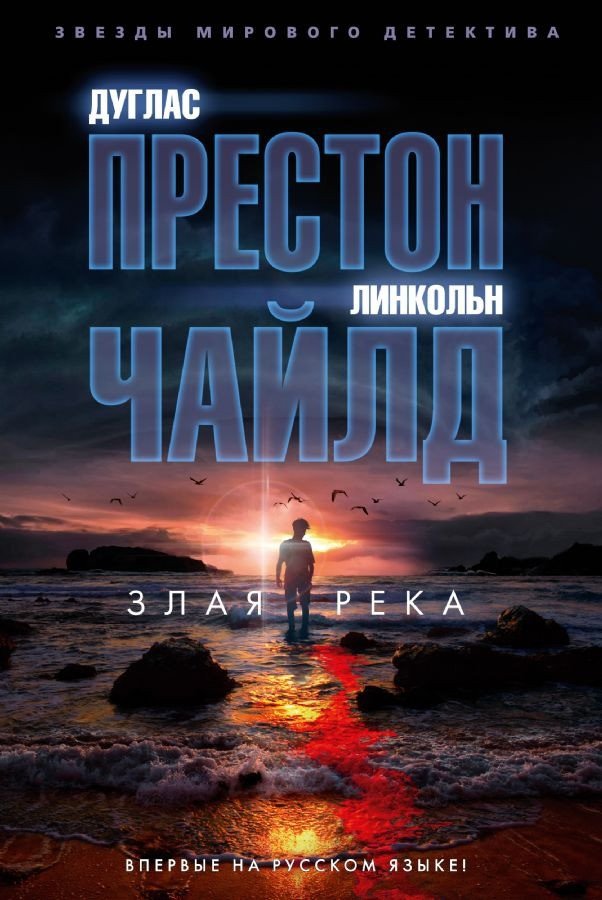 

Книга издательства Азбука. Злая река 9785389185777 (Престон Д., Чайлд Л.)
