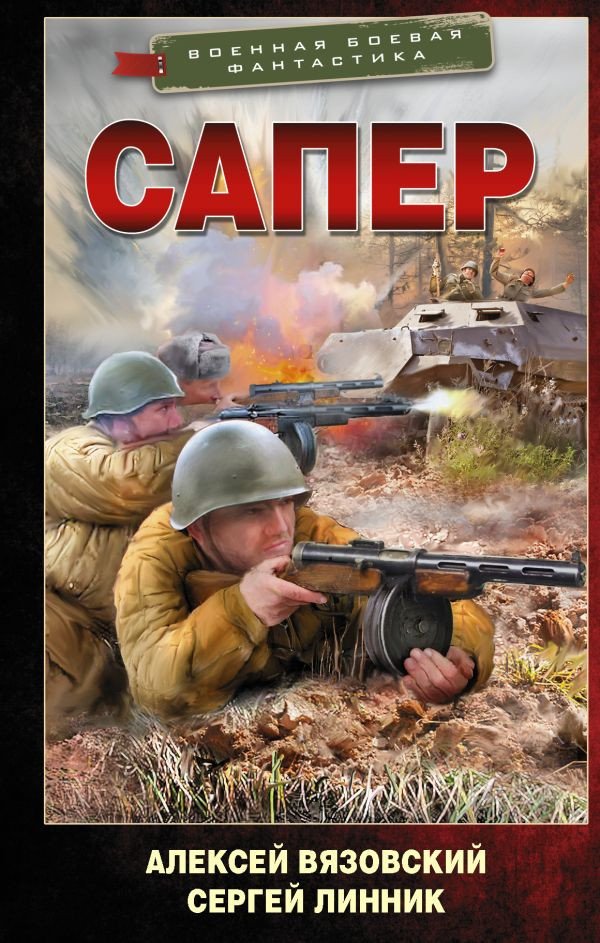 

Книга издательства АСТ. Сапер (Вязовский А.В., Линник С.В.)