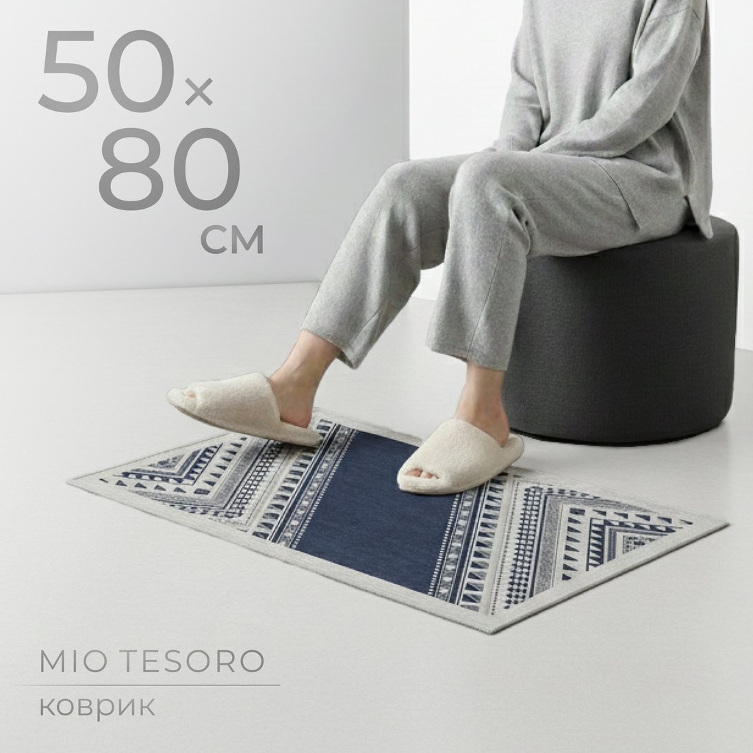 Придверный коврик Mio Tesoro 6499001938G (50x80)