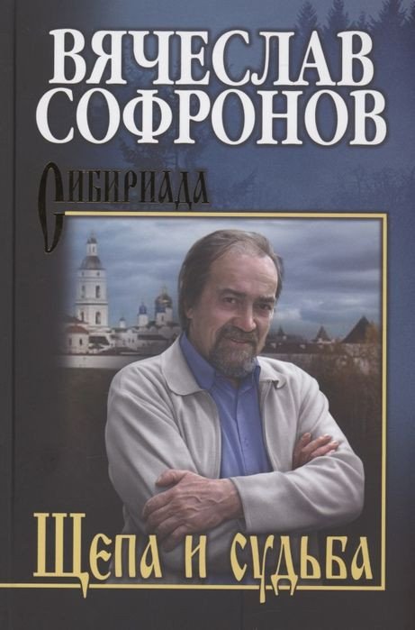 

Книга издательства Вече. Щепа и судьба (Софронов В.)