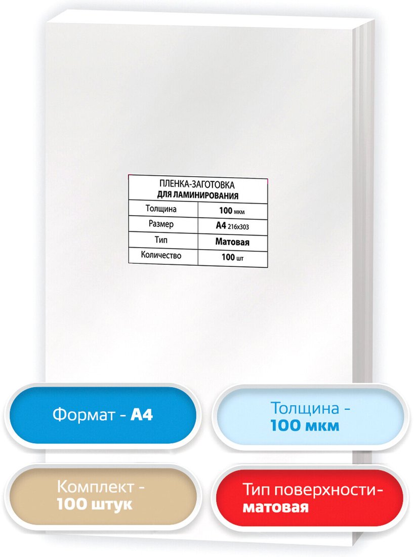 

Пленка для ламинирования BRAUBERG Brauberg А4 100 мкм 100 шт 531780 (матовый, прозрачный)