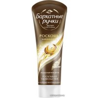  Бархатные ручки Крем для рук Роскошь макадамии 80 мл