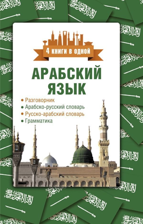 

АСТ. Арабский язык. 4 книги в одной: разговорник, арабско-русский словарь, русско-арабский словарь, грамматика