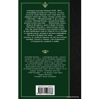  АСТ. Евгений Онегин. Драмы 9785171223786 (Пушкин Александр Сергеевич)