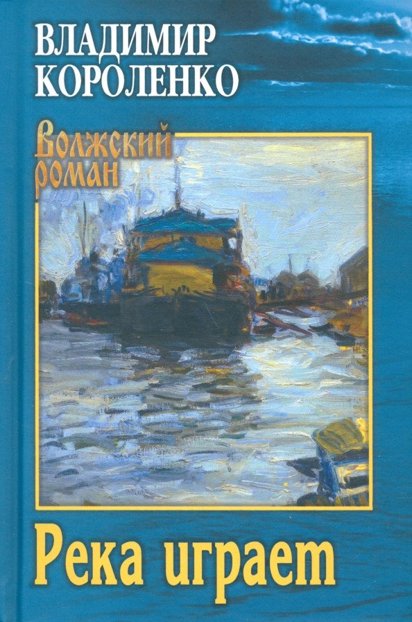 

Книга издательства Вече. Река играет 9785448445385 (Короленко В.)