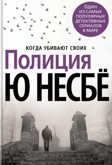 

Книга издательства Азбука. Полиция (Несбе Ю.)