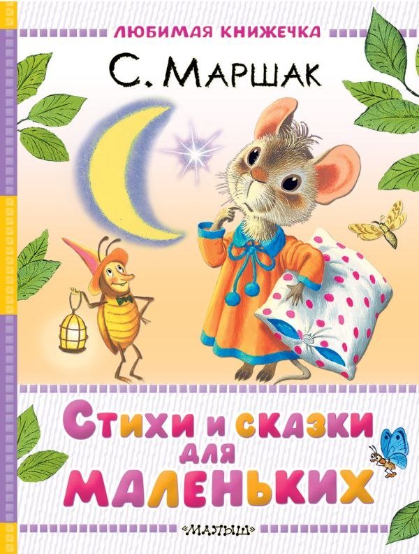 

Книга издательства АСТ. Стихи и сказки для маленьких, твердая обложка (Маршак Самуил)