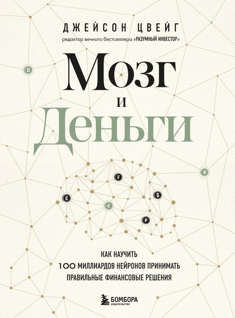 

Книга издательства Бомбора. Мозг и Деньги (Цвейг Д.)