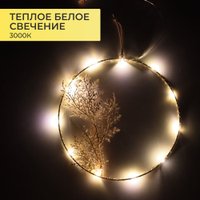 Подвеска AksHome Тип 7 Круг с веткой D20см 13LED 2АА