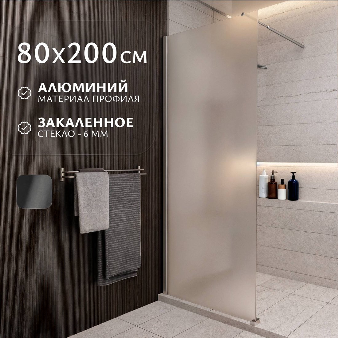 

Душевая стенка Saniteco Walk-In SN-W6MC80 (80x200, матовое стекло, хромированный профиль)