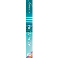 Книга издательства Like book. Невместе (Эллин Ти)