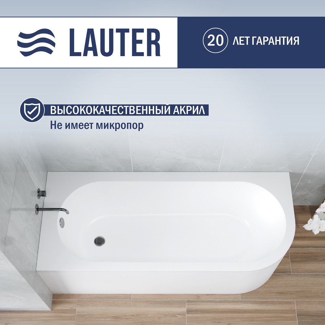 

Ванна Lauter Monaco 170x72.5 2113170L