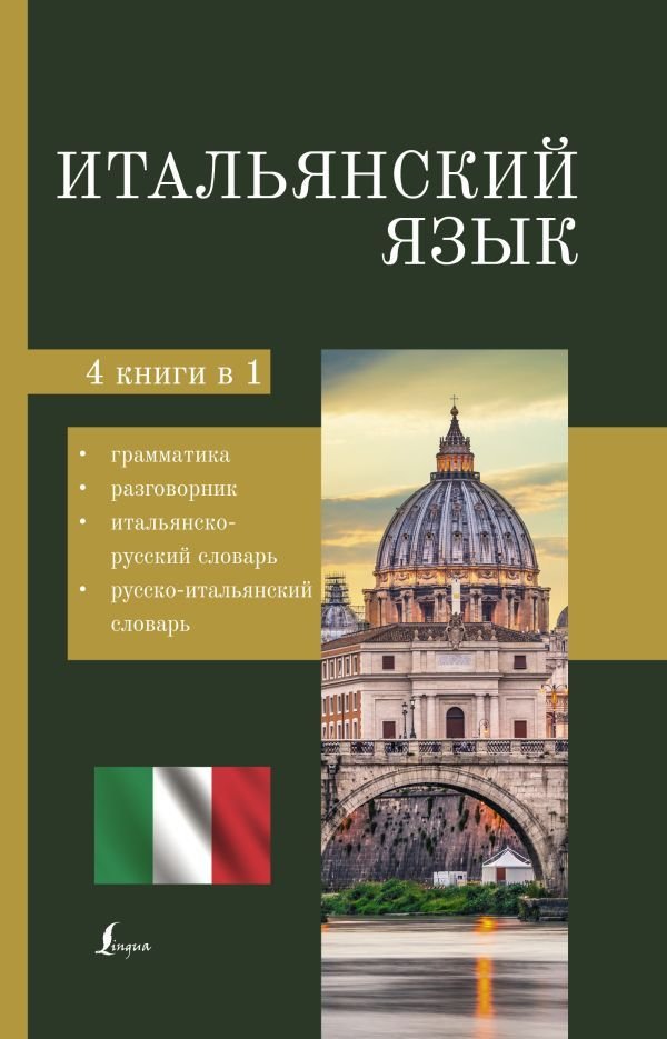 

АСТ. Итальянский язык. 4-в-1: грамматика, разговорник, итальянско-русский словарь, русско-итальянский словарь