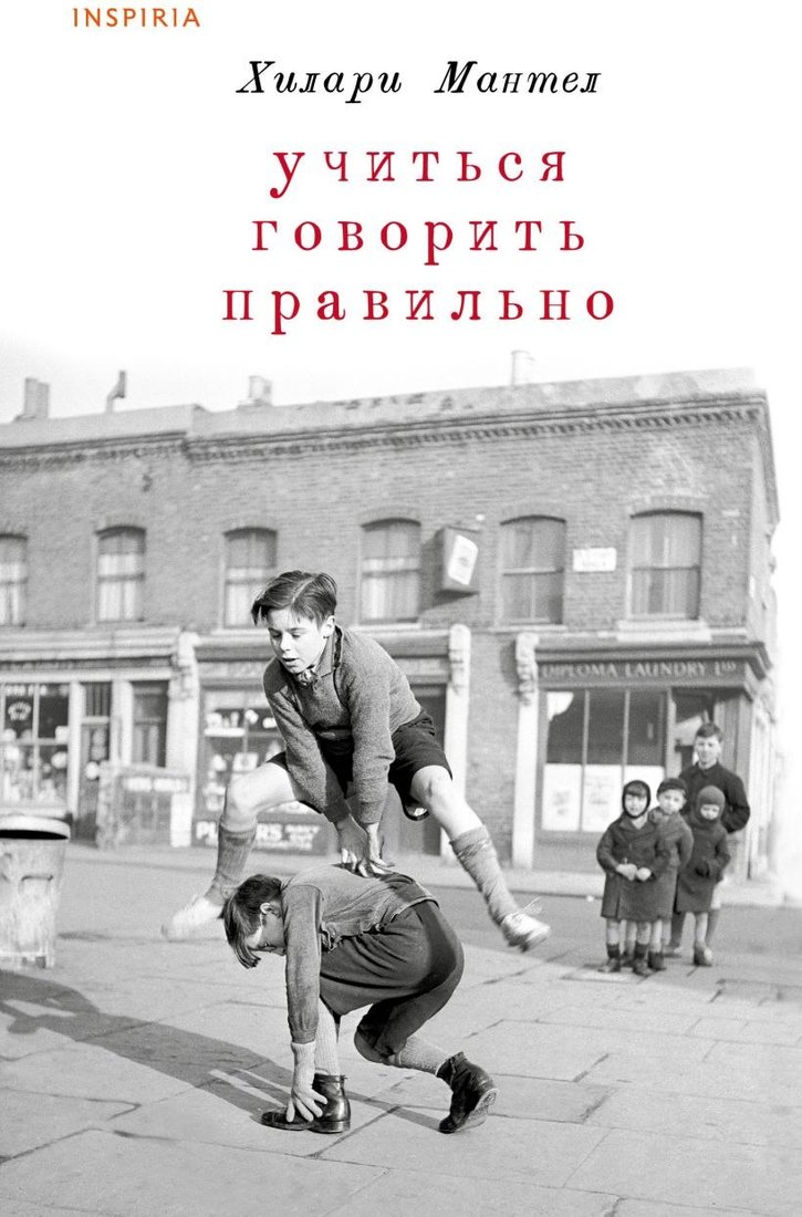 

Книга издательства Inspiria. Учиться говорить правильно (Мантел Х.)