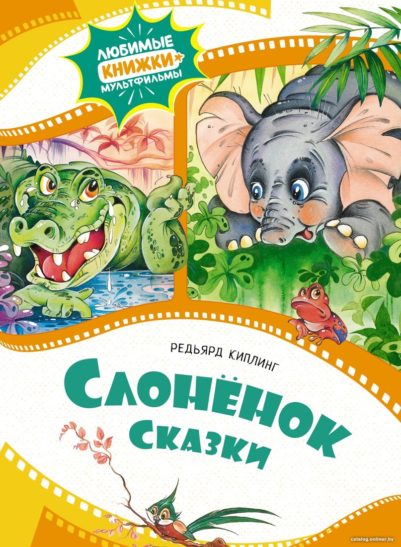 Книга издательства Махаон. Слоненок. Сказки 9785389240964 (Киплинг Р.)
