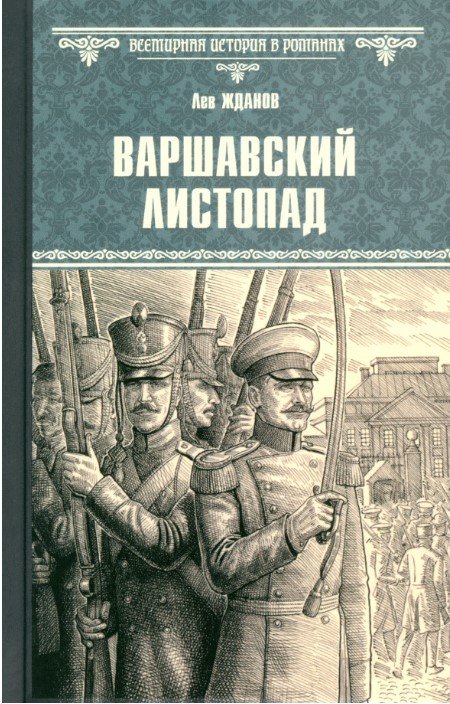 

Книга издательства Вече. Варшавский листопад 9785448447761 (Жданов Л.)