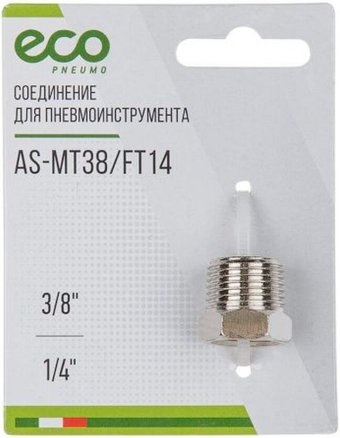 Фитинг ECO Переходник нар. резьба 3/8" х внутр. резьба 1/4" AS-MT38/FT14