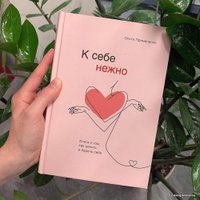 Книга издательства Эксмо. К себе нежно. Книга о том, как ценить и беречь себя (Примаченко Ольга Викторовна)