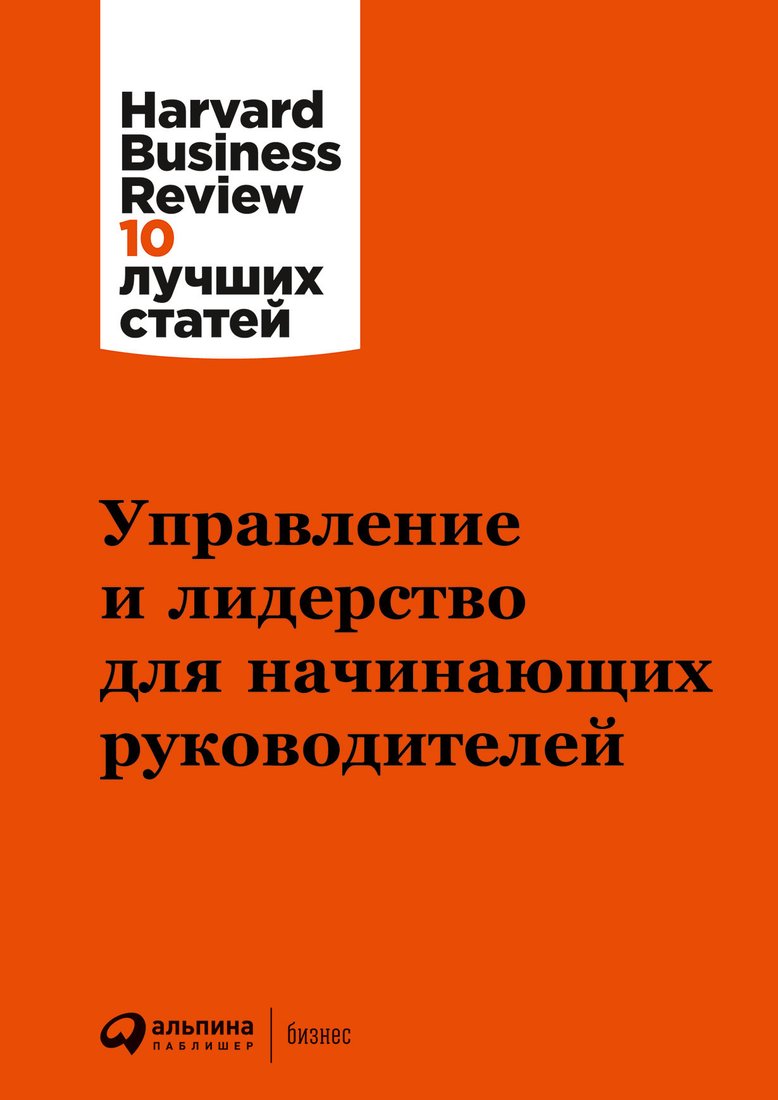

Книга издательства Альпина Диджитал. Управление и лидерство для начинающих руководителей