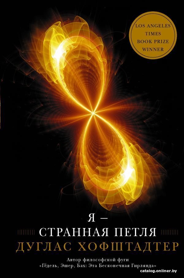 Книга издательства АСТ. Я — странная петля