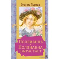 Книга издательства АСТ. Поллианна. Поллианна вырастает