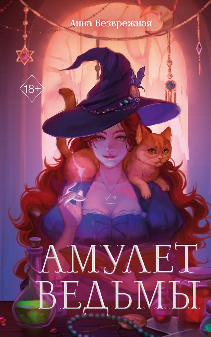 

Книга издательства Freedom. Амулет ведьмы 9785041901820 (Безбрежная А.)