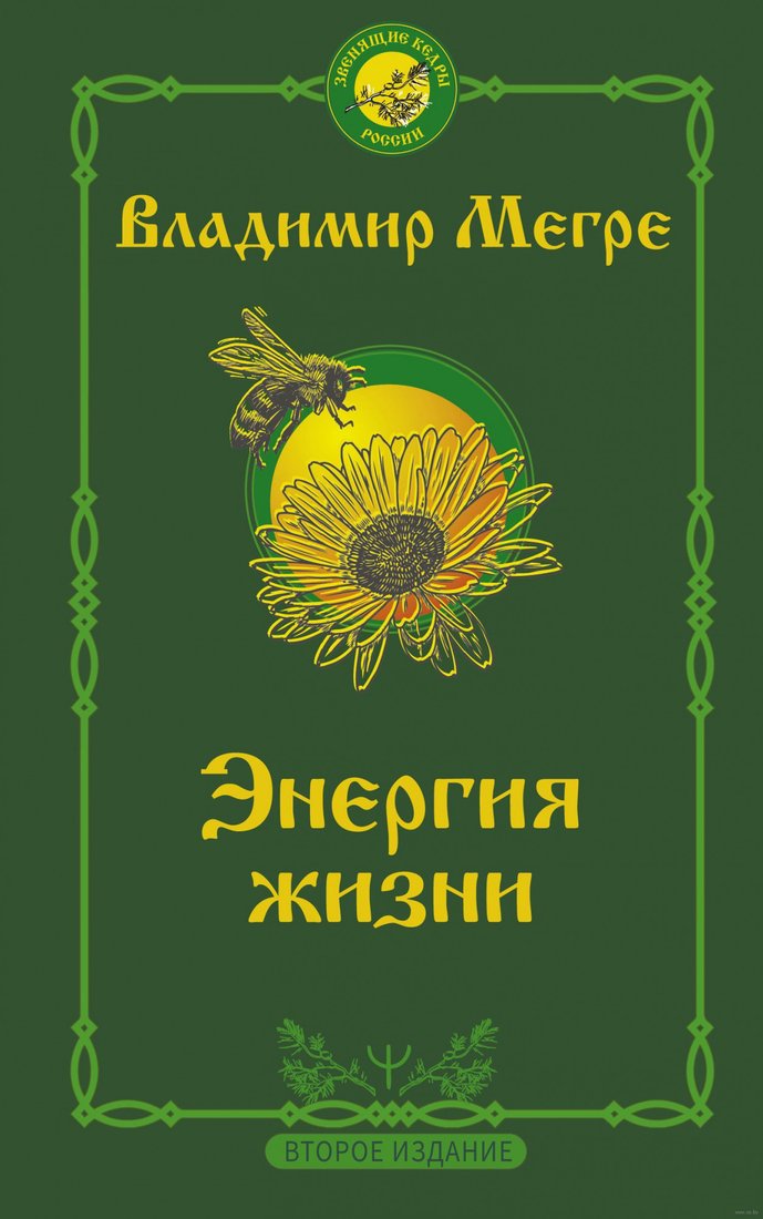 

Книга издательства АСТ. Энергия жизни. Второе издание (Мегре В.)