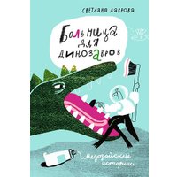 Книга издательства Самокат. Больница для динозавров: мезозойские истории, твердая обложка (Лаврова С.)