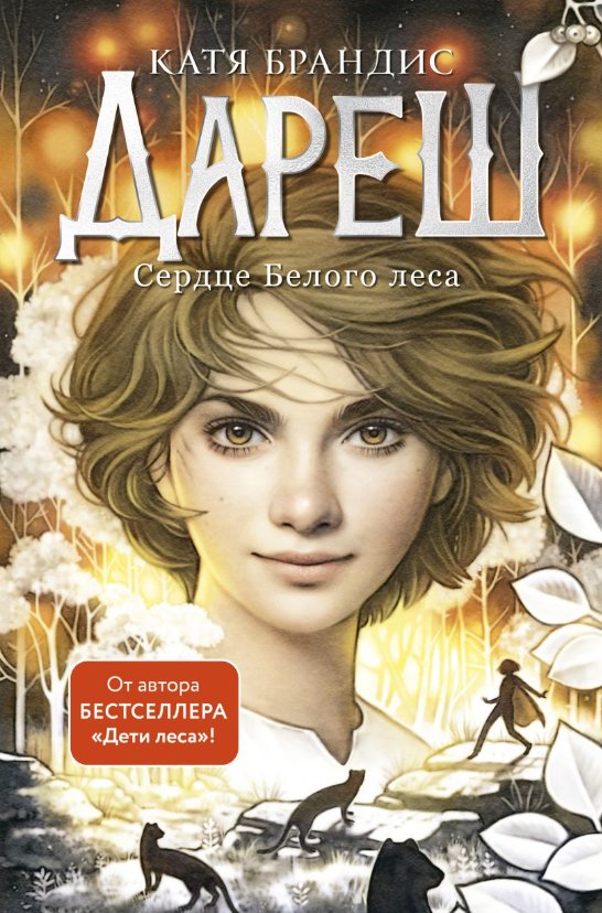 

Книга издательства Эксмо. Дареш. Сердце белого леса (Брандис Катя)